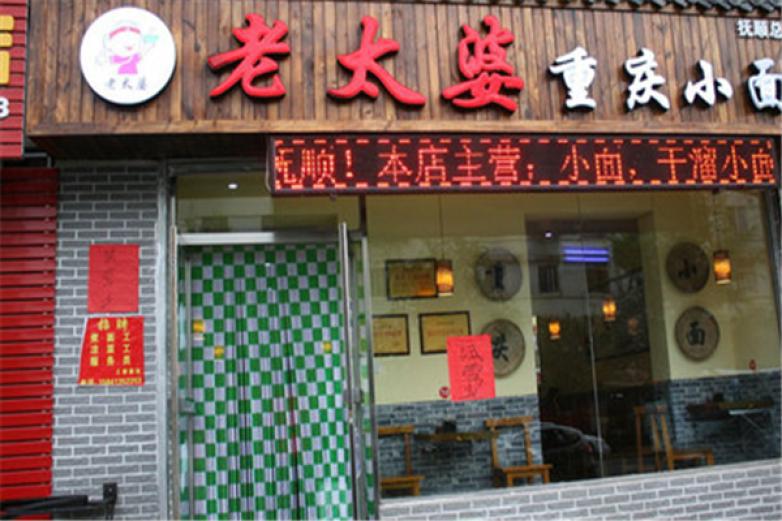 重庆老太婆小面